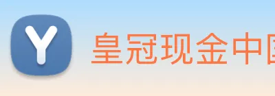 皇冠现金中国官网 Logo